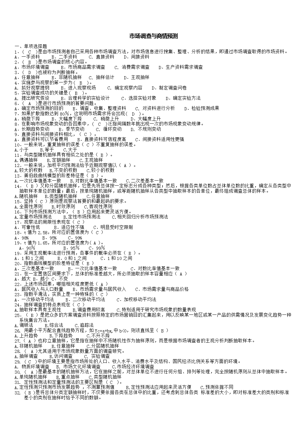 市場調查與商情預測復習要點分析